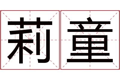 莉名字意思|莉字取名的寓意